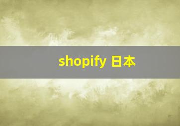 shopify 日本